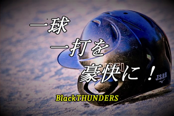 一球一打を豪快に！